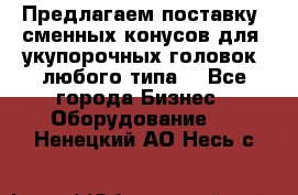 Предлагаем поставку  сменных конусов для  укупорочных головок, любого типа. - Все города Бизнес » Оборудование   . Ненецкий АО,Несь с.